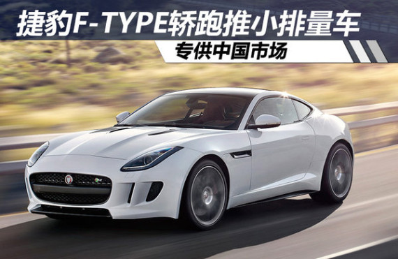 捷豹F-TYPE轿跑推小排量车 专供中国市场