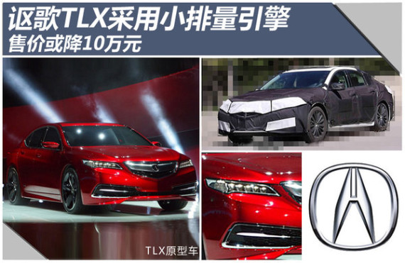 讴歌TLX采用小排量引擎 售价或降10万元