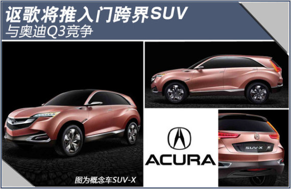 讴歌将推紧凑级跨界SUV 与奥迪Q3竞争