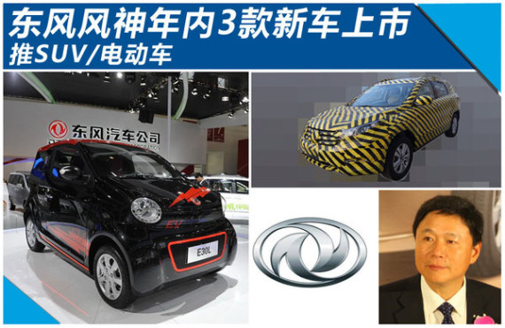 东风风神年内3款新车上市 推SUV/电动车