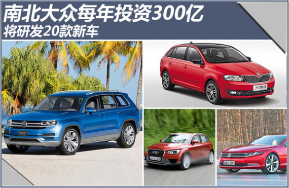 南北大众每年投资300亿 将研发20款新车