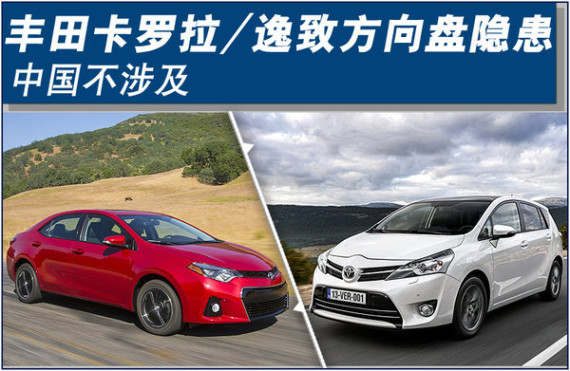 丰田卡罗拉/逸致方向盘隐患 中国不涉及