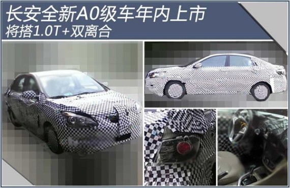 长安全新A0级车年内上市 搭1.0T+双离合