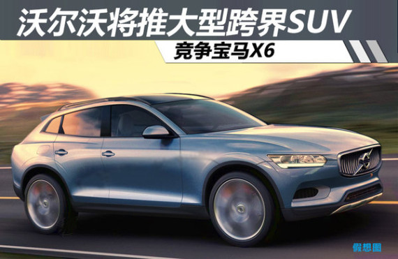 沃尔沃将推大型跨界SUV 竞争宝马X6(图)