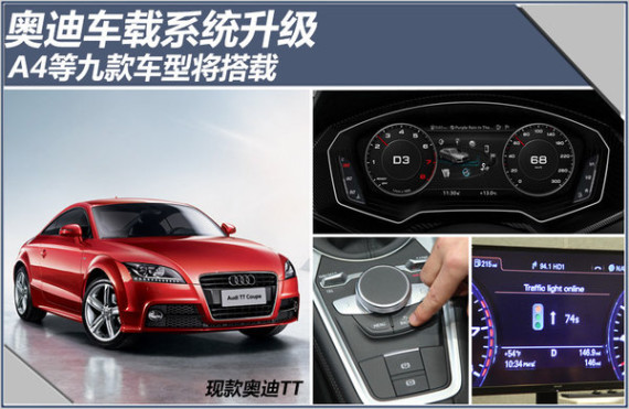 奥迪车载系统升级 A4等九款车型将搭载