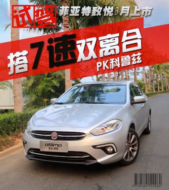 菲亚特致悦搭7速双离合 竞争科鲁兹掀背