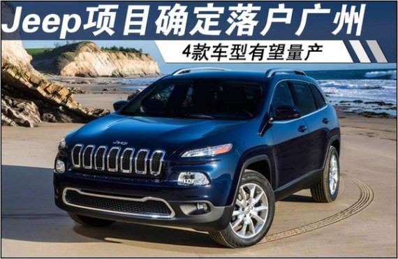 Jeep项目确定落户广州 4款车型有望国产