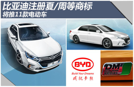 比亚迪注册夏/周等商标 将推多款电动车
