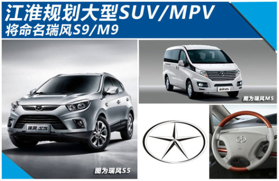江淮规划大型SUV/MPV 将命名瑞风S9/M9