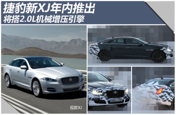捷豹新XJ年内推出 将搭2.0L机械增压引擎