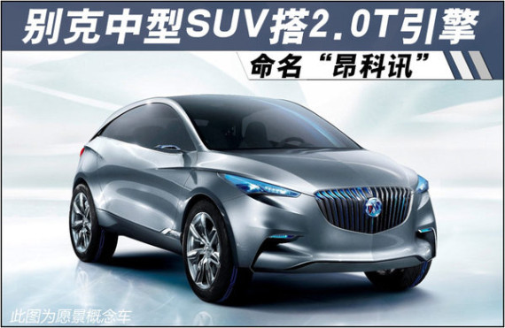 别克中型SUV命名“昂科讯” 搭2.0T引擎