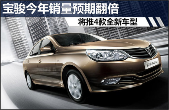 宝骏今年销量预期翻倍 将推4款全新车型