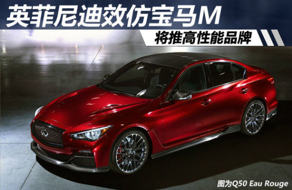 英菲尼迪效仿宝马M 将推高性能品牌(图)