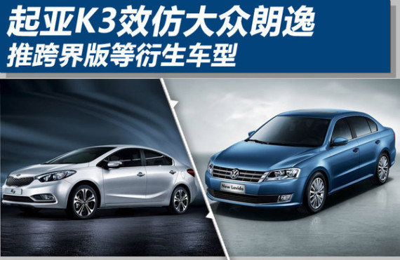 起亚K3效仿大众朗逸 推跨界版等衍生车型