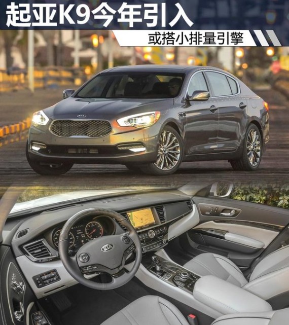 起亚旗舰车下半年引入 或搭小排量引擎