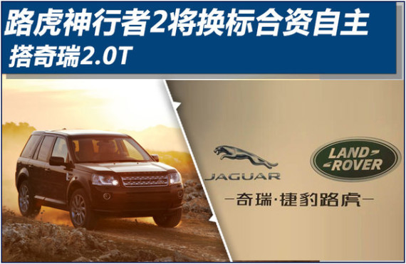 路虎神行者2将换标合资自主 搭奇瑞2.0T