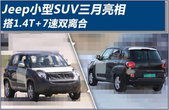 Jeep小型SUV三月亮相 搭1.4T+7速双离合