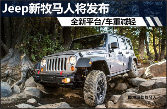 Jeep新牧马人将发布 全新平台/车重减轻