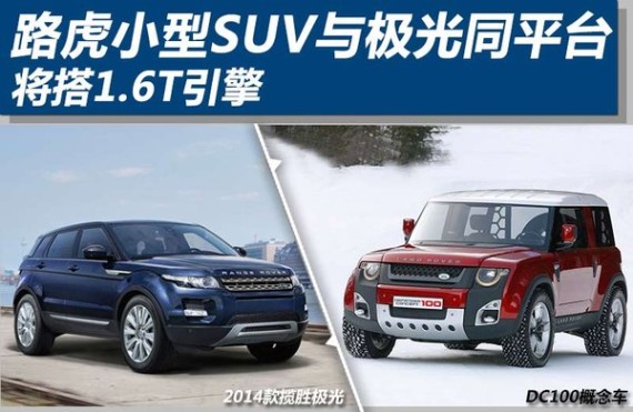 路虎小型SUV与极光同平台 将搭1.6T引擎