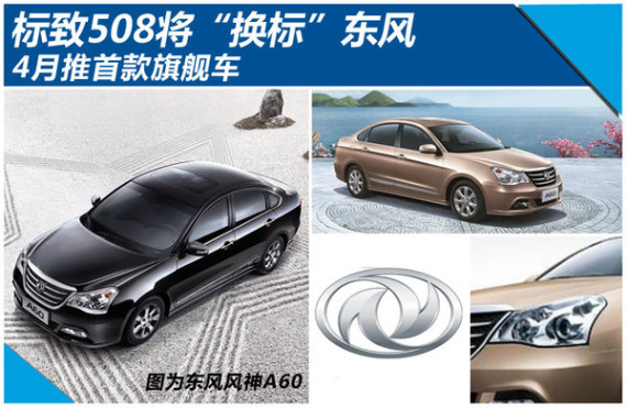 标致508将“换标”东风 4月推首款旗舰车