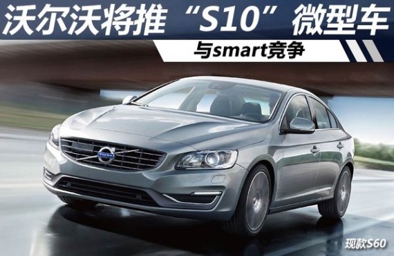 沃尔沃将推“S10”微型车 与smart竞争