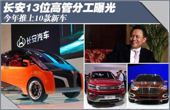 长安13位高管分工曝光 今年推上10款新车