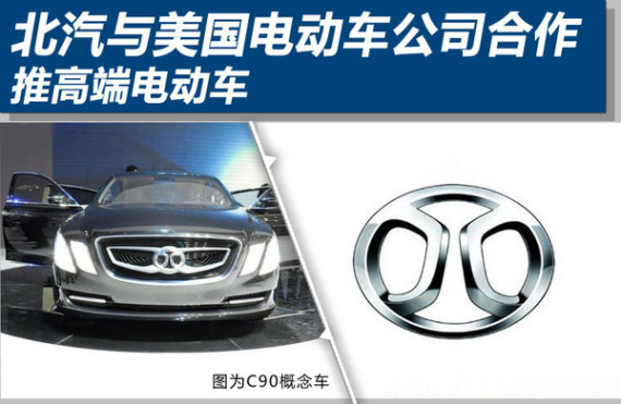 北汽与美国电动车公司合作 推高端电动车