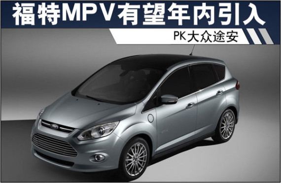 福特紧凑级MPV有望明年引入 PK大众途安