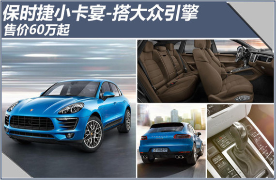 保时捷小卡宴-搭大众引擎 售价60万元起