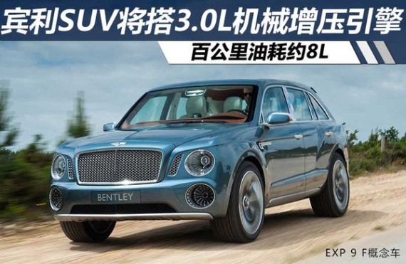 宾利SUV将搭3.0L机械增压引擎 油耗约8L