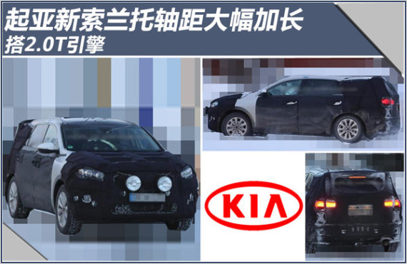 起亚新索兰托轴距大幅加长 搭2.0T引擎