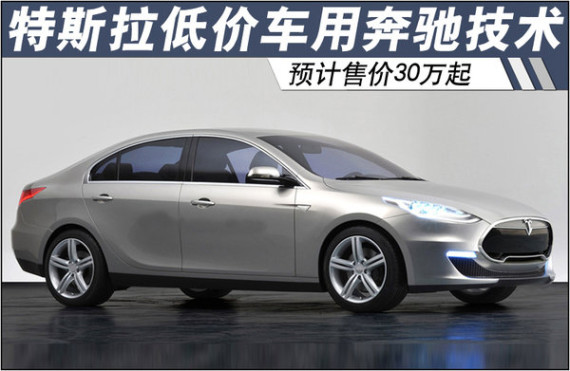 特斯拉低价车用奔驰技术 预计售价30万