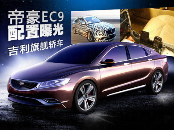 吉利豪华车EC9与A6L同级 图片配置表曝光