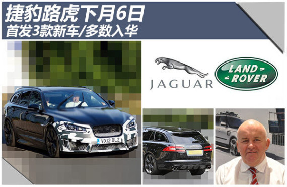 捷豹路虎下月6日 首发3款新车 多数入华