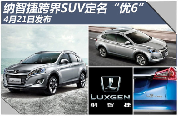 纳智捷跨界SUV定名“优6” 4月21日发布
