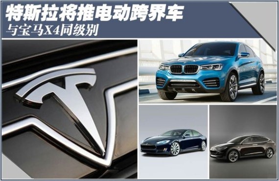特斯拉将推电动跨界车 与宝马X4同级别