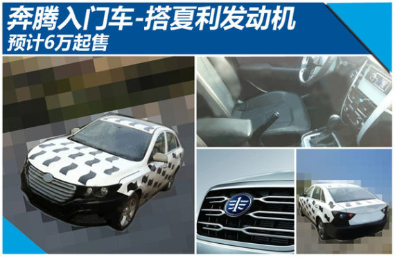 奔腾入门车搭夏利发动机 预计6万起售