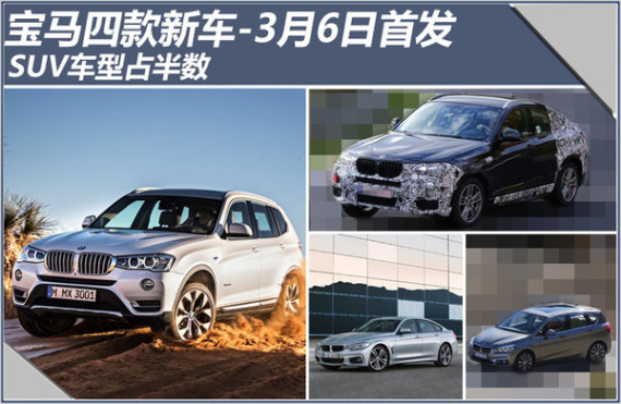 宝马四款新车-3月6日首发 SUV车型占半数