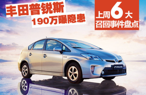 普锐斯190万曝隐患 盘点上周6大召回事件
