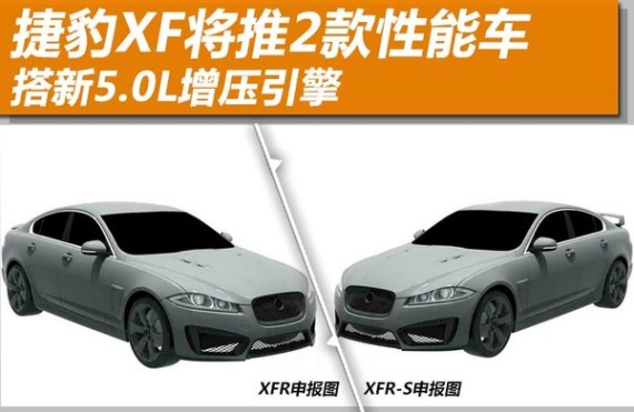 捷豹XF将推2款性能车 搭新5.0L增压引擎