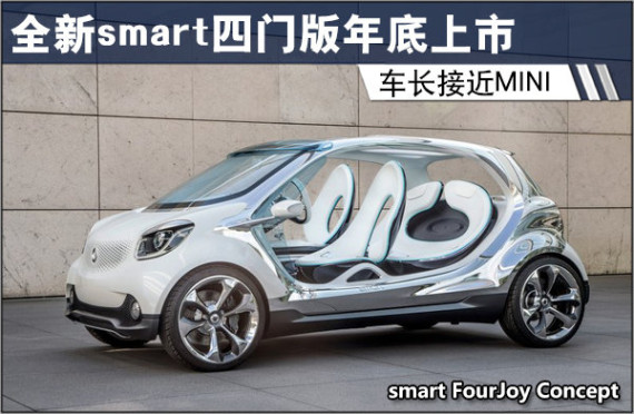 全新smart四门版年底上市 车长接近MINI