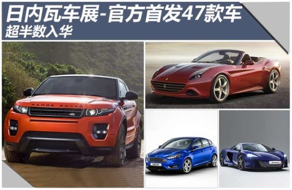 日内瓦车展-将首发47款新车 超半数入华