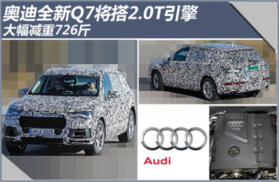奥迪全新Q7将搭2.0T引擎 大幅减重726斤
