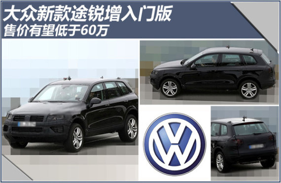 大众新款途锐增入门版 售价有望低于60万