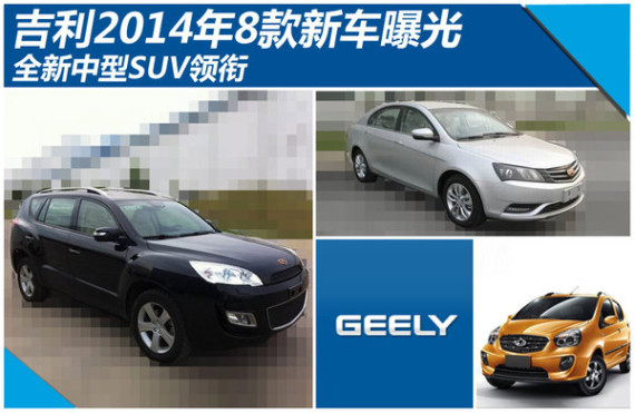 吉利2014年8款新车曝光 全新中型SUV领衔