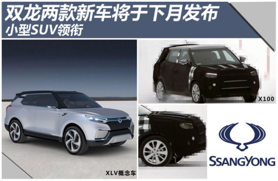 双龙两款新车将于下月发布 小型SUV领衔