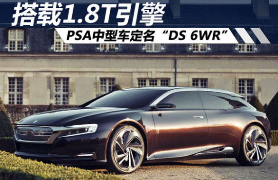 PSA中型轿车定名“DS 6WR” 搭1.8T引擎