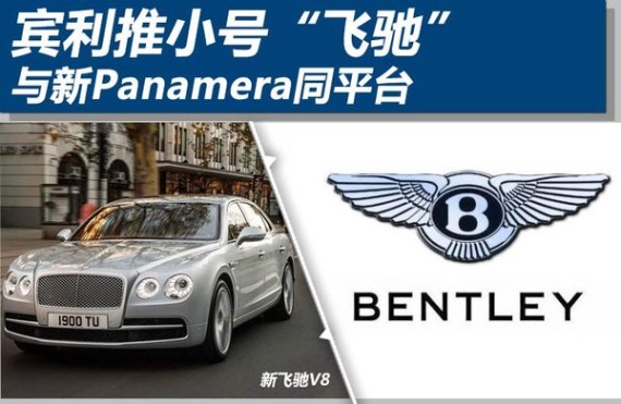 宾利推小号“飞驰” 与新Panamera同平台