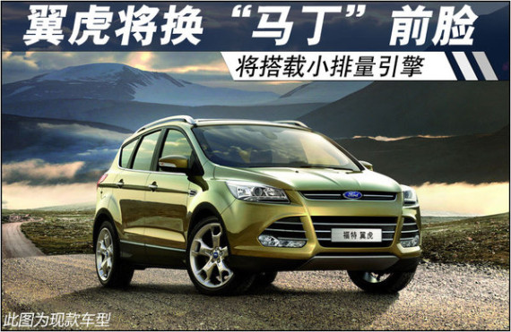 福特翼虎将换“马丁”前脸 搭小排量引擎