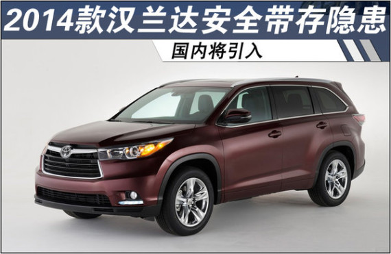 2014款汉兰达安全带存隐患 国内将引入